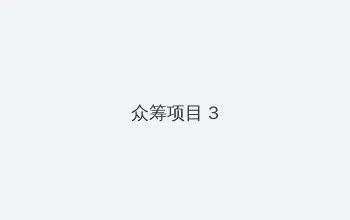 26uuu电影 众筹项目 - 社区纪录片